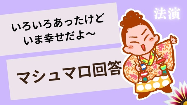 マシュマロ～【8、11】いろいろあったけど今は幸せだよ～