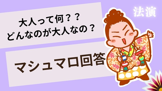 マシュマロ～大人の振る舞いってどんなの？～