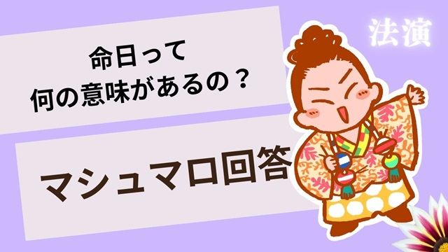 マシュマロ～命日って何の意味があるの？～