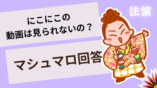 マシュマロ～アーカイブは見られないの？～