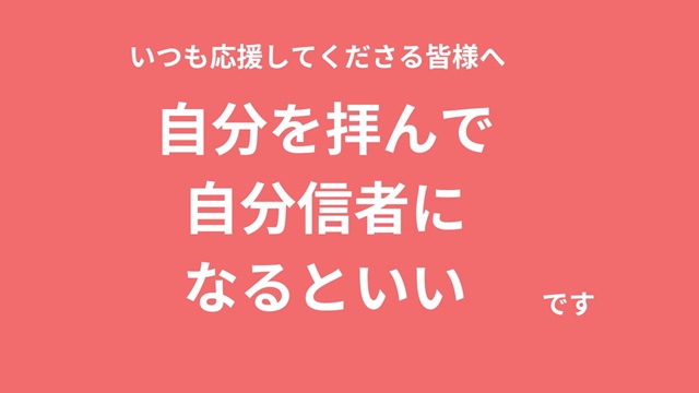 自分を好きじゃなくても大事にする方法～自分信者のススメ～