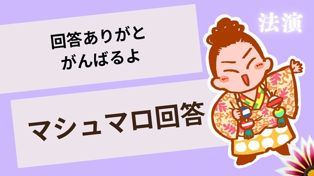 マシュマロ～回答ありがとう～