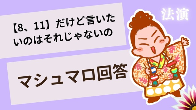 マシュマロ～【8、11】の分析をしたんだけど、そうじゃなかったんだ～