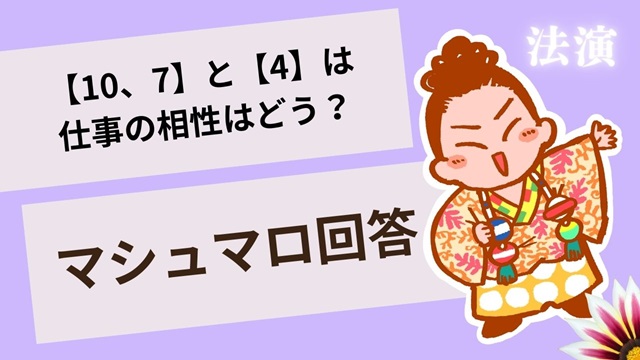 マシュマロ～【10、7】と【4】は一緒に仕事できる？～