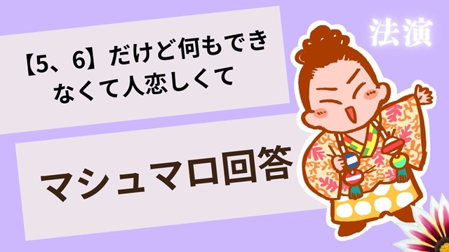 マシュマロ～暴露数【5、6】だけどワガママなの～