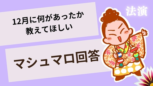 マシュマロ～12月に何があったか教えてほしい～