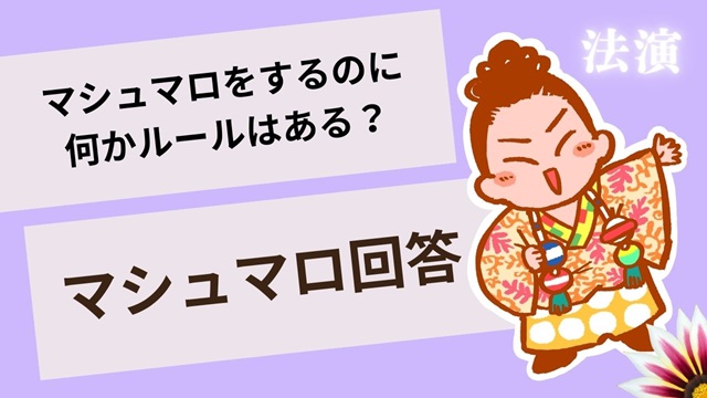 マシュマロ～マシュマロを投げるのにルールはある？～