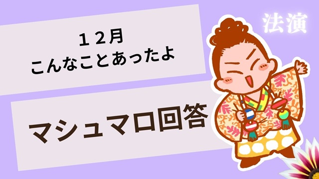 マシュマロ～１２月こんなことあったよ～