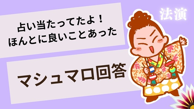 マシュマロ～占い当たってたよ！！～