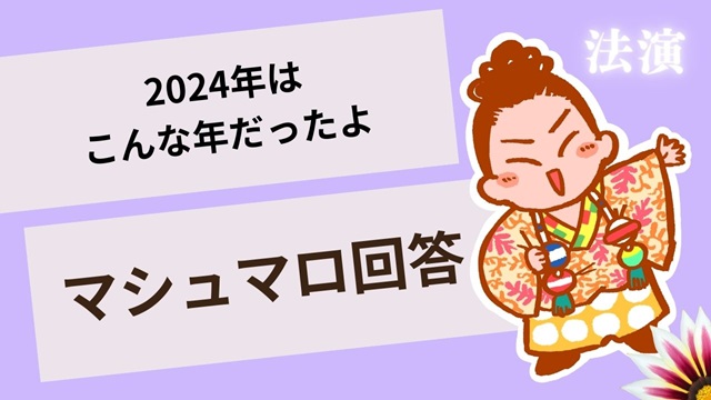 マシュマロ～2024年はこんな年だったよ～