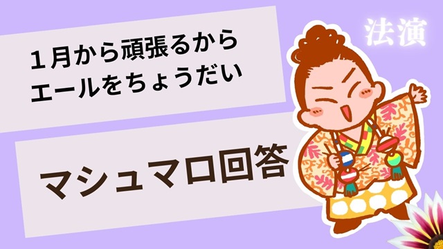 マシュマロ～１月から頑張るからエールちょうだい～