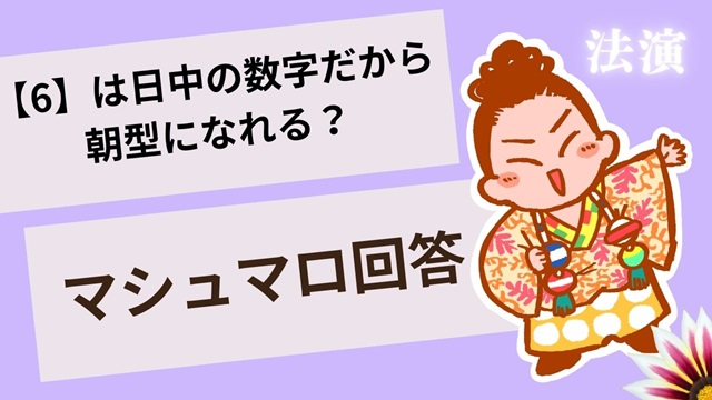 マシュマロ～【6】は日中の数字だよね？朝型になれる？～