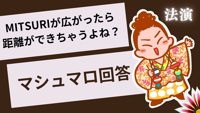 マシュマロ～MITSURIが広がったら法演と距離ができちゃうよね？～