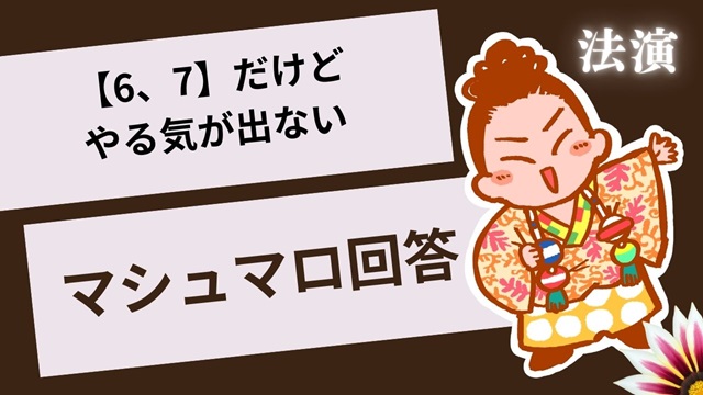 マシュマロ～【6、7】だけどやる気が出ないの～