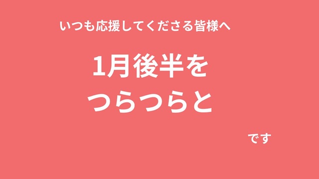 1月の後半をつらつら