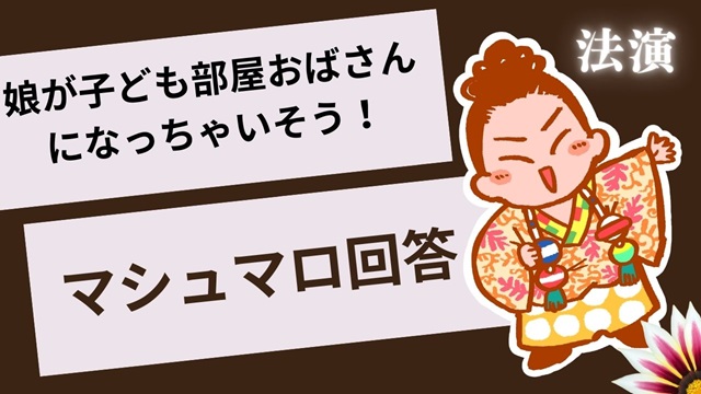 マシュマロ～子どもが【7、9】でこのままだと子ども部屋おばさんになっちゃう！～