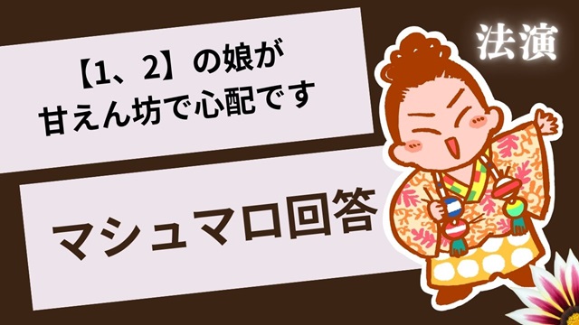 マシュマロ～【1、2】の娘が甘えん坊すぎる～