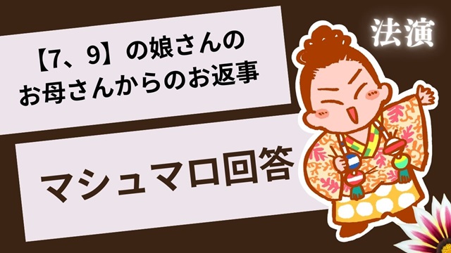 マシュマロ～【7、9】の娘さんのお母さんからメッセージをいただきました～