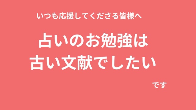 占いのお勉強は古い文献から読むのが好き