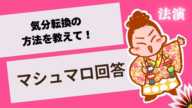 マシュマロ～気分転換の方法を教えて！～