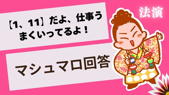 マシュマロ～【1、11】だよ、仕事うまくいってるよ！～