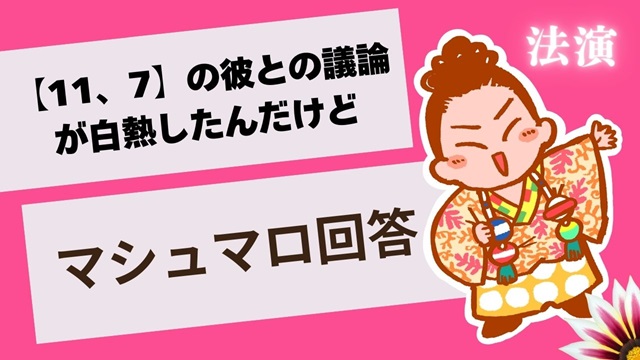 マシュマロ～【11、7】の彼との議論が白熱したんだけど～