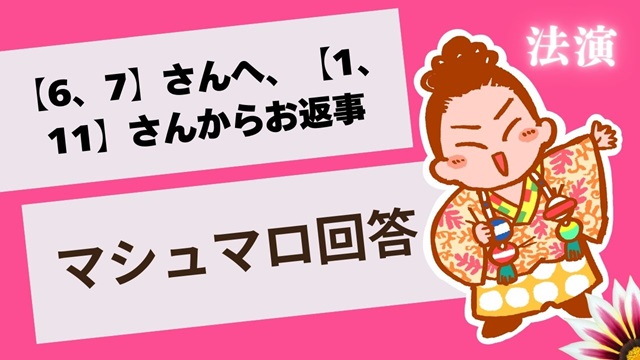 マシュマロ～【6、7】さんへ、【1、11】ちゃんより【1】の気持ち～