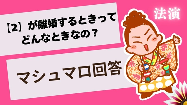 マシュマロ～【2】が離婚するとき～