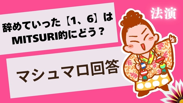 マシュマロ～辞めていった【1、6】はMITSURI的にはどんな人ですか？～