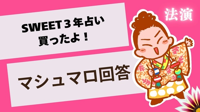 マシュマロ～３年占い買ったよ！～