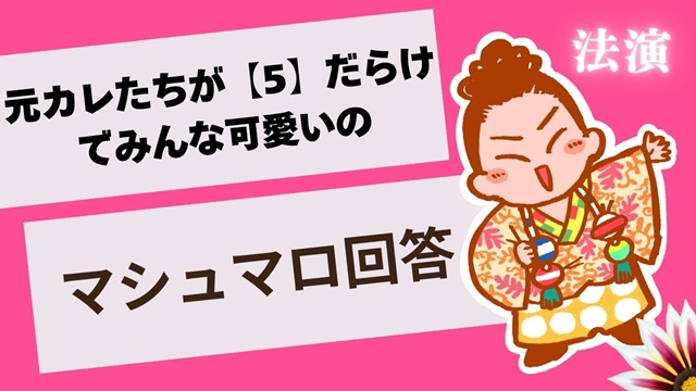 マシュマロ～元カレほとんど【5】だったよ！～