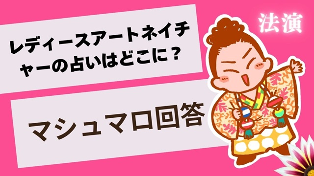 マシュマロ～レディースアートネイチャーの占いはどこで見られるの？～