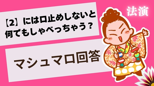 マシュマロ～【2】は口止めしないとおしゃべりしちゃう？～