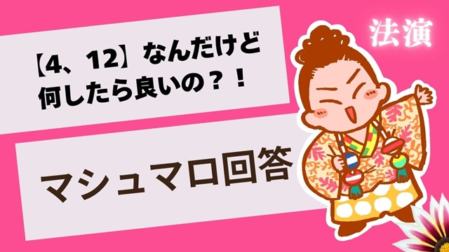 マシュマロ～【4、12】なんだけど何したら良いの？！～