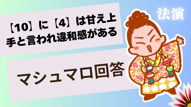 マシュマロ～【10】に【4】は甘え上手と言われて違和感がある～