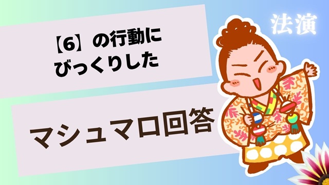 マシュマロ～【6】の行動にびっくりした～