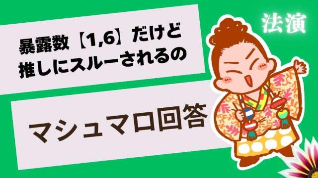 マシュマロ～【6、1】だけど推しにスルーされるのはなぜ？～