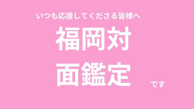 9月7日（日）ふくおか対面鑑定について