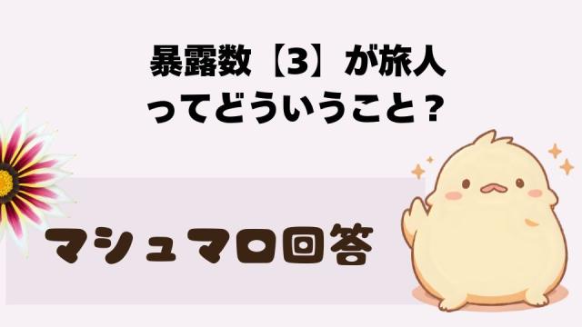 マシュマロ～暴露数【3】は旅人ってどういうこと？～