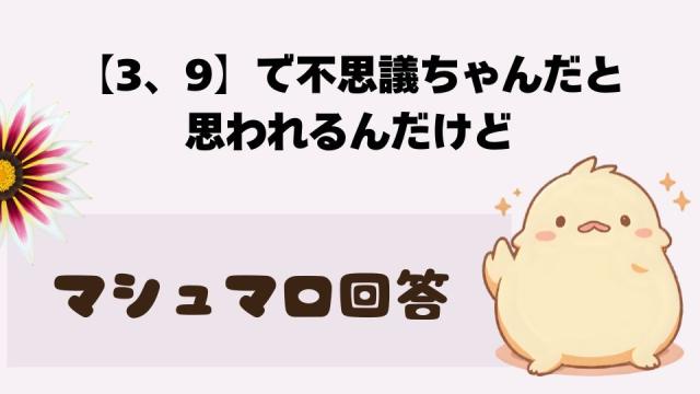 マシュマロ～【3、9】で不思議ちゃんだと思われるんだけど～