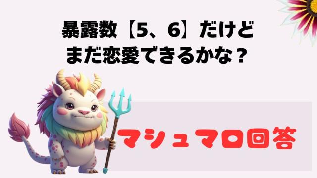 マシュマロ～暴露数【5、6】だけどまだ恋愛できるかな？～