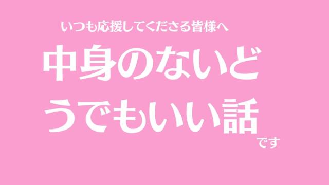 中身のないどうでもいい話