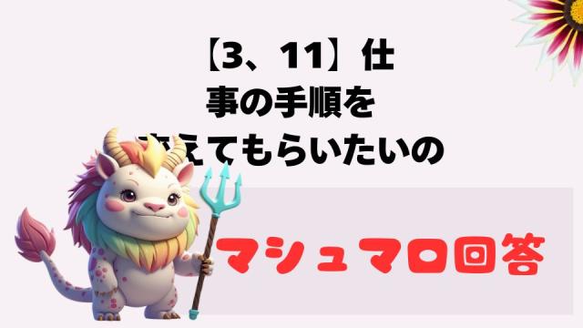 マシュマロ～【3、11】に仕事の手順を変えてもらいたいの～