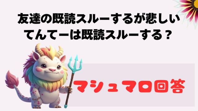 マシュマロ～友達の既読スルーが悲しい てんてーは既読スルーする？～