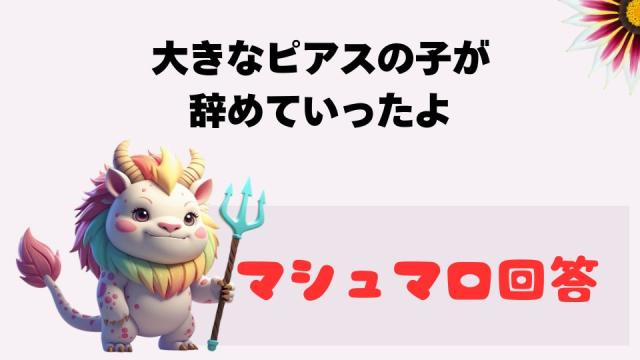 マシュマロ～大きなピアスの子が辞めていったよ～