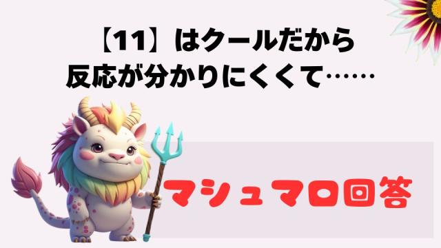 マシュマロ～【11】はクールだから反応が分かりにくくて……～