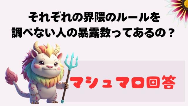 マシュマロ～それぞれの界隈のルールを 調べない人の暴露数ってあるの？～