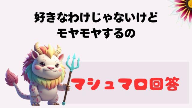 マシュマロ～好きなわけじゃないけどモヤモヤするの～