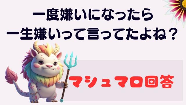 マシュマロ～嫌いになった人をまた好きになることはない？～