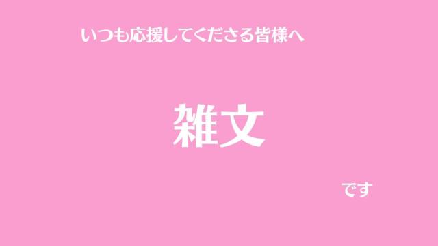 雑文　9月12日